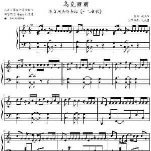 乌克丽丽 钢琴谱 周杰伦作曲 文武贝钢琴