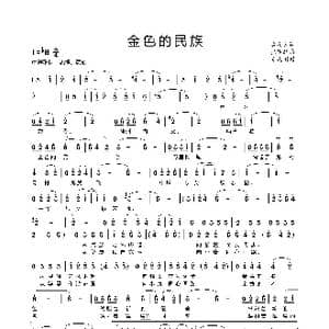金色的民族_歌曲简谱