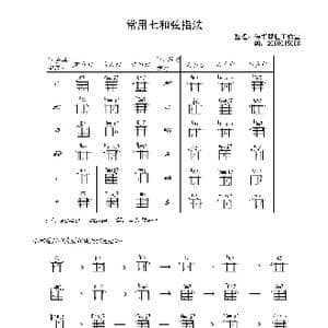 吉他七和弦常用指法_歌曲简谱_词曲:无 无