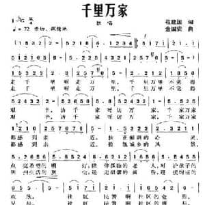 千里万家_民歌简谱_词曲:程建国 金国安