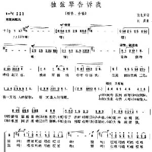独弦琴告诉我_合唱歌谱_词曲:张化声 向政
