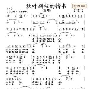 秋叶别枝的情书_民歌简谱_词曲:张庆国 铁民