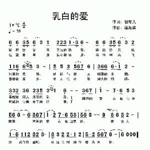 乳白的爱_歌曲简谱_词曲:包布人 蒲海宾