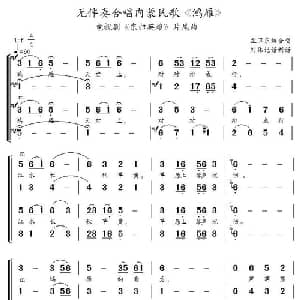 鸿雁_合唱歌谱_词曲: 孟卫东编合唱