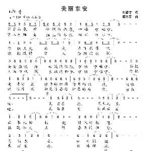 美丽东安_歌曲简谱_词曲:刘德才 蒋军荣
