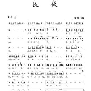 良夜_民歌简谱_词曲:蒋燕 蒋燕