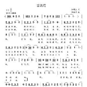 雪浪花_民歌简谱_词曲:刘明生 李海明