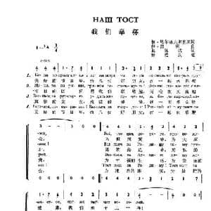 我们举杯Наш тост_歌谱投稿_词曲:马•柯森珂 阿•塔尔柯夫斯基 原词 伊•留  班