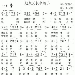 天长地久牵着手_通俗唱法乐谱_词曲:紫竹心 王志勇