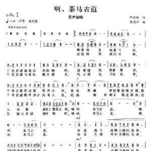 啊,茶马古道_民歌简谱_词曲:田逢俊 陈昌祥