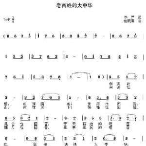老百姓的大中华_民歌简谱_词曲:李严 赵晓南