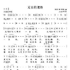 无名的道路_民歌简谱_词曲:陈哲 苏越