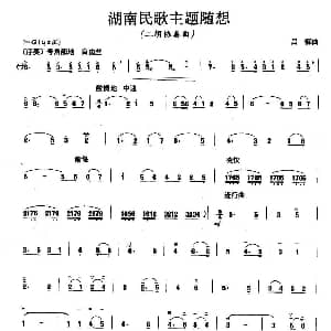 二胡谱 | 湖南民歌主题随想 二胡协奏曲 吕痴