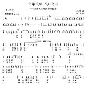 中华民族 气壮河山_美声唱法乐谱_词曲:刘志毅 欧波