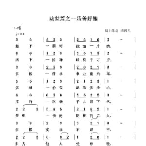 劝世篇 乐善好施_通俗唱法乐谱_词曲:清闲人 清闲人