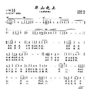 ​29华山之上_民歌简谱_词曲:张名河 孟庆云