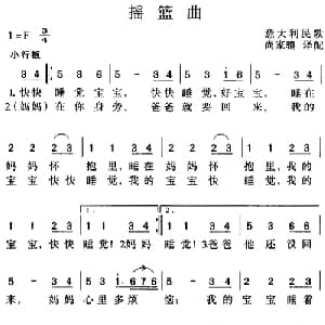 摇篮曲 意大利 _外国歌谱_词曲: 尚家骧译配