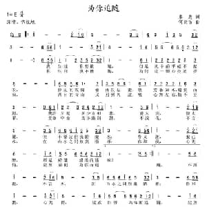 为你追随_通俗唱法乐谱_词曲:秦岛 何炎吉