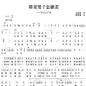 娇妻爱子怎能丢_通俗唱法乐谱_词曲:王培清 薛东福