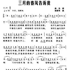 三月的春风告诉我_民歌简谱_词曲:佚名 彭家果
