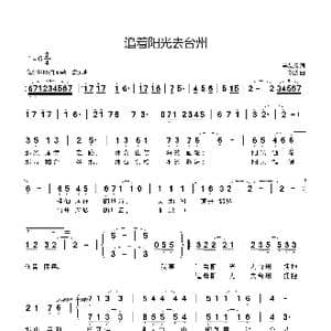 追着阳光去台州_歌曲简谱_词曲:李有焱 陈波