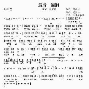 最后一滴泪_歌谱投稿_词曲:简远信 高绍桓