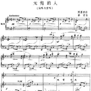 无悔的人_美声唱法乐谱_词曲:席慕蓉 林育