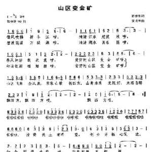 山区变金矿_民歌简谱_词曲:范修奎 宋成章