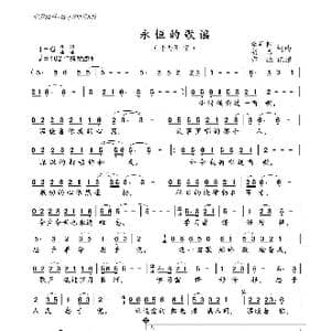 永恒的歌谣_歌曲简谱_词曲:李丹阳 胡力 胡力 李丹阳