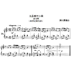 儿童钢琴小曲 亚奇纳 钢琴谱 樊祖荫编曲