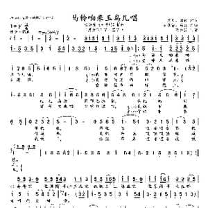 马铃响来玉鸟儿唱_歌曲简谱_词曲:葛炎 刘琼 罗宗贤 葛炎
