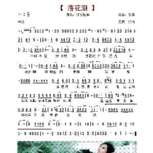 落花泪_歌谱投稿