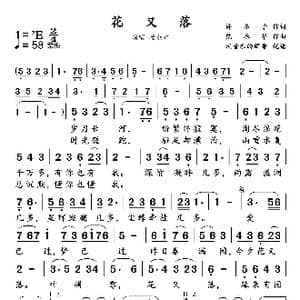 花又落_歌曲简谱_词曲:徐冬子 范春华