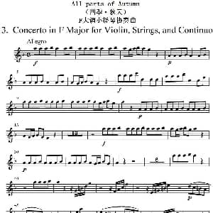 小提琴谱 | All parts of Autumn 四季 秋天 第一小提琴分谱 维瓦尔第