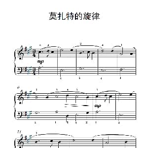 莫扎特的旋律 钢琴谱