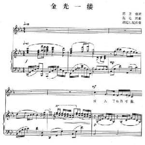 金光一缕_民歌简谱_词曲:蒋开儒 赵连第