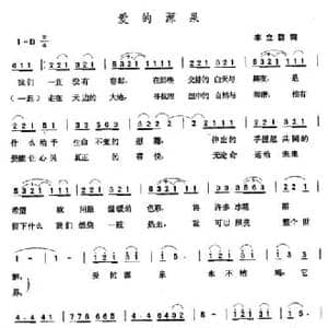 爱的源泉_民歌简谱_词曲:李立群 张玉晶