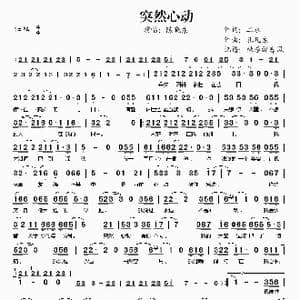 突然心动_歌谱投稿_词曲:二水 孔凡东