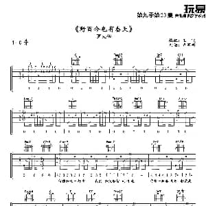 野百合也有春天 吉他谱 罗大佑 王飞 卢家兴制谱