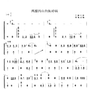 古筝谱 | 洱源西山白族对唱 黄梅改编版