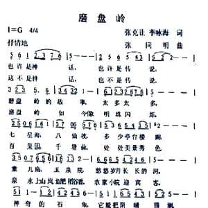 磨盘岭_歌曲简谱_词曲:张克让 李咏海 张同明