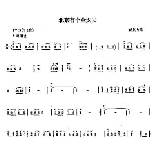 二胡谱 | 北京有个金太阳