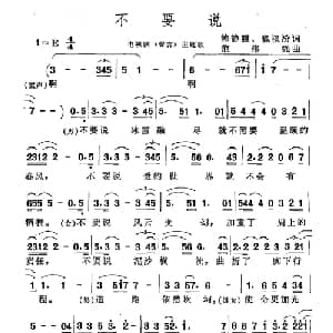 不要说_通俗唱法乐谱_词曲:韩静霆 魏权汾 范伟强