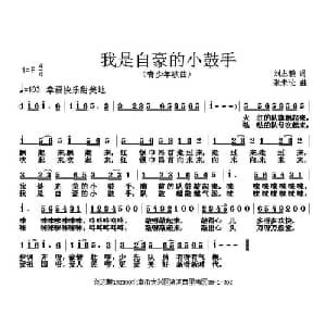 我是自豪的小鼓手_儿歌乐谱_词曲:刘志毅 张朱论