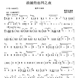 葫芦丝谱 | 浪漫的出凹之夜 哏德全编曲