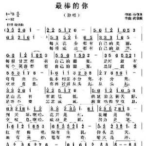 最棒的你_民歌简谱_词曲:石作良 武俊毅