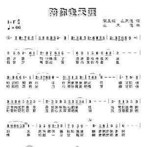陪你走天涯_民歌简谱_词曲:贺星瑜 左正德 左正德