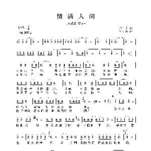 情满人间_歌曲简谱_词曲:陈小奇 李小兵