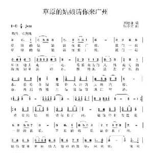 草原的姑娘请你来广州_民歌简谱_词曲:刘德谦 张小宝