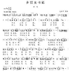 乡镇女书记_民歌简谱_词曲:马湘平 马湘平